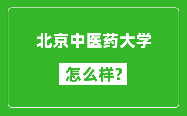北京中醫(yī)藥大學(xué)怎么樣好不好,值得報考嗎？