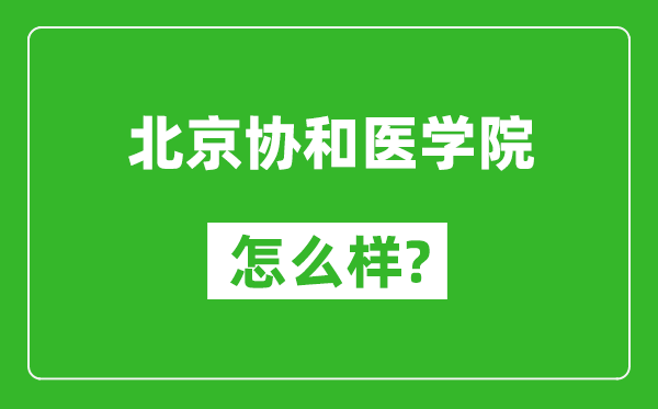 北京協(xié)和醫(yī)學(xué)院怎么樣好不好,值得報(bào)考嗎？
