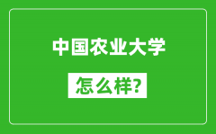 中國農(nóng)業(yè)大學(xué)怎么樣好不好_值得報考嗎？
