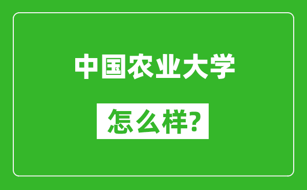 中國農(nóng)業(yè)大學(xué)怎么樣好不好,值得報(bào)考嗎？