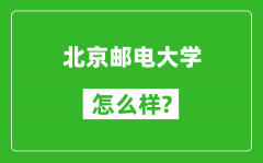 北京郵電大學(xué)怎么樣好不好_值得報考嗎？