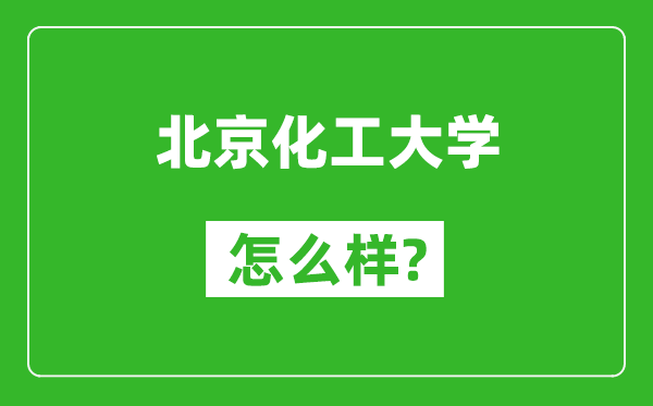 北京化工大學(xué)怎么樣好不好,值得報(bào)考嗎？