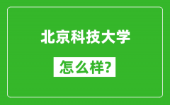 北京科技大學(xué)怎么樣好不好_值得報考嗎？