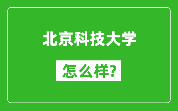 北京科技大學(xué)怎么樣好不好,值得報(bào)考嗎？