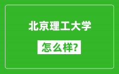北京理工大學(xué)怎么樣好不好_值得報考嗎？