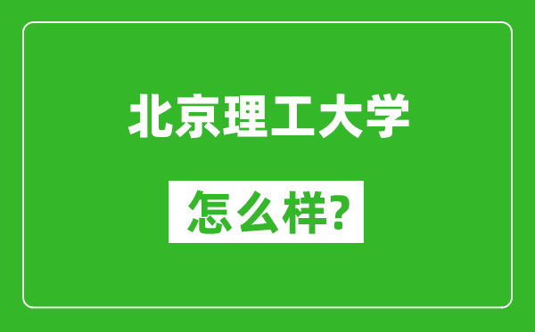 北京理工大學(xué)怎么樣好不好,值得報(bào)考嗎？