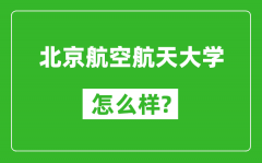 北京航空航天大學(xué)怎么樣好不好_值得報考嗎？