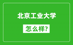 北京工業(yè)大學(xué)怎么樣好不好_值得報考嗎？