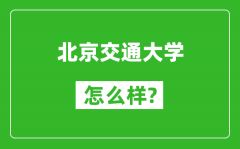 北京交通大學(xué)怎么樣好不好_值得報考嗎？