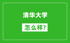 清華大學(xué)怎么樣好不好_值得報考嗎？