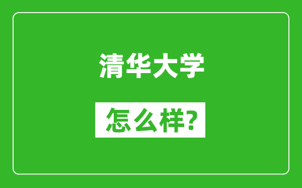 清華大學(xué)怎么樣好不好,值得報(bào)考嗎？