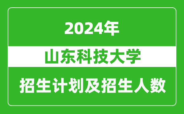 山東科技大學2024年在黑龍江的招生計劃及招生人數(shù)