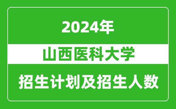 山西醫(yī)科大學(xué)2024年在黑龍江的招生計(jì)劃及招生人數(shù)