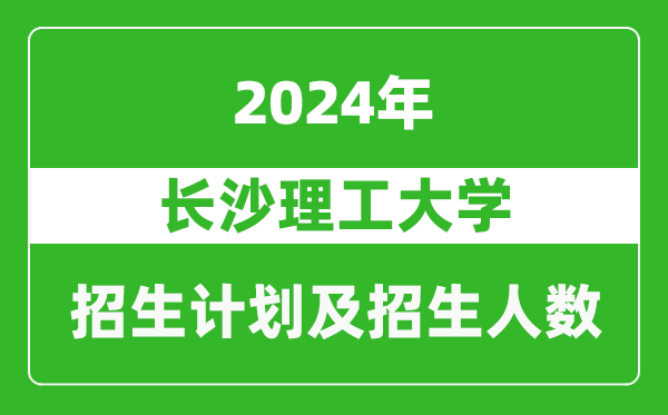 長沙理工大學(xué)2024年在黑龍江的招生計劃及招生人數(shù)