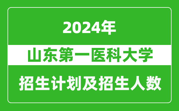 山東第一醫(yī)科大學(xué)2024年在黑龍江的招生計(jì)劃及招生人數(shù)