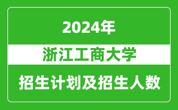 浙江工商大學(xué)2024年在黑龍江的招生計(jì)劃及招生人數(shù)