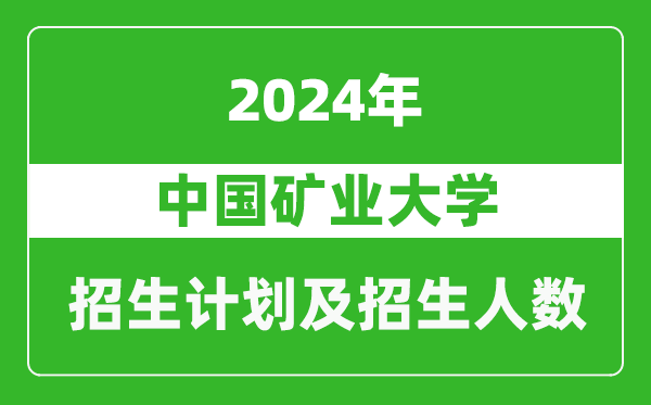 中國礦業(yè)大學(xué)2024年在吉林的招生計(jì)劃及招生人數(shù)
