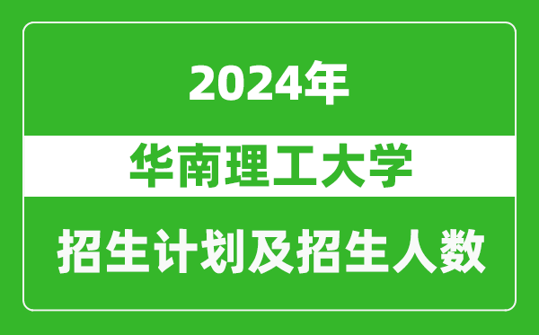華南理工大學2024年在貴州的招生計劃及招生人數(shù)