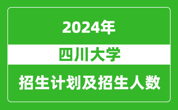 四川大學(xué)2024年在云南的招生計劃及招生人數(shù)