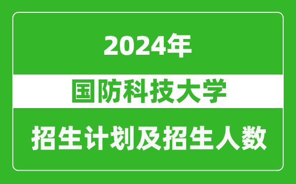 國防科技大學(xué)2024年在云南的招生計劃及招生人數(shù)
