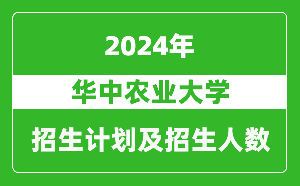華中農(nóng)業(yè)大學(xué)2024年在云南的招生計(jì)劃及招生人數(shù)