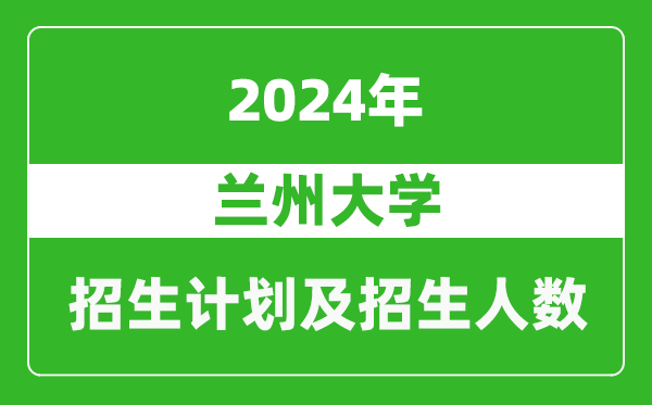蘭州大學(xué)2024年在四川的招生計(jì)劃及招生人數(shù)