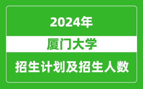 廈門大學2024年在福建的招生計劃及招生人數(shù)
