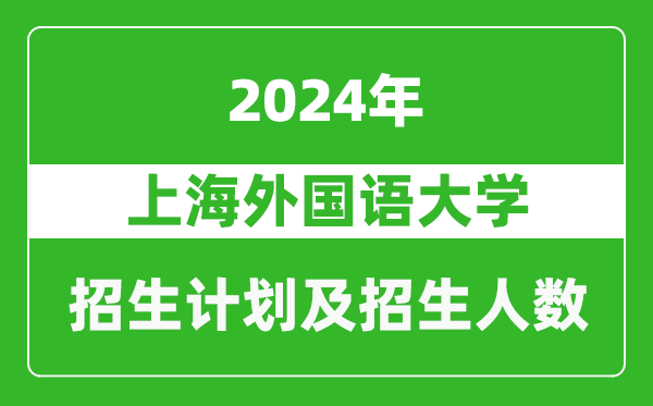 上海外國語大學(xué)2024年在江西的招生計劃及招生人數(shù)