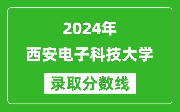 2024北京高考多少分可以上西安電子科技大學(含分數(shù)線、位次)