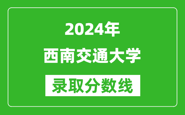 2024重慶高考多少分可以上西南交通大學（含分數(shù)線、位次）