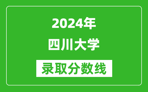 2024重慶高考多少分可以上四川大學(xué)（含分?jǐn)?shù)線、位次）