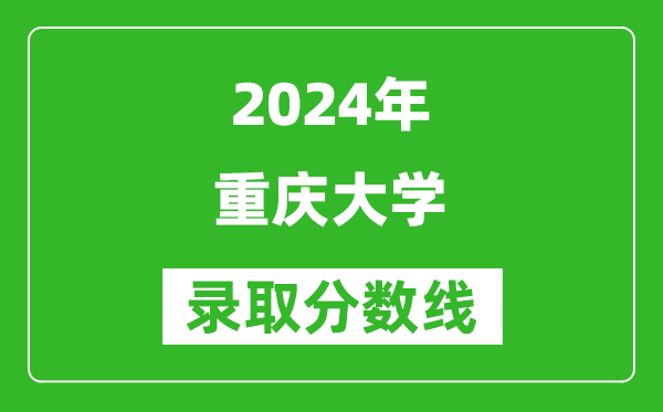 2024重慶高考多少分可以上重慶大學(xué)（含分?jǐn)?shù)線、位次）
