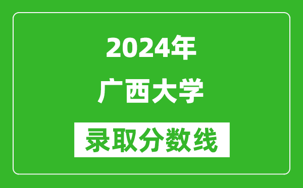 2024重慶高考多少分可以上廣西大學(xué)（含分?jǐn)?shù)線、位次）