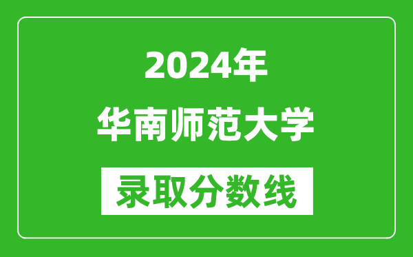 2024重慶高考多少分可以上華南師范大學(xué)（含分?jǐn)?shù)線、位次）