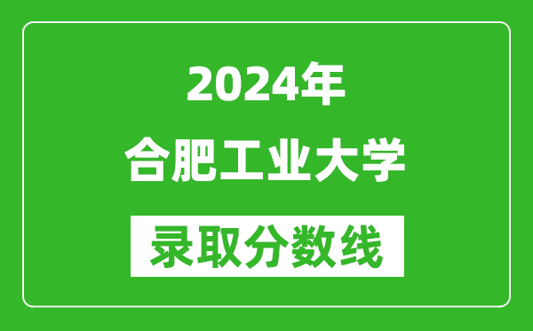 2024寧夏高考多少分可以上合肥工業(yè)大學(xué)(含分?jǐn)?shù)線、位次)