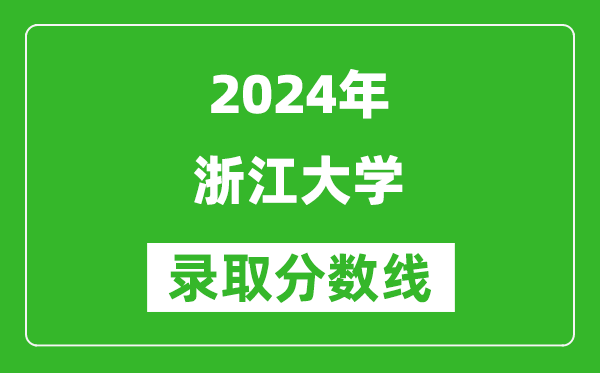 2024寧夏高考多少分可以上浙江大學（含分數(shù)線、位次）