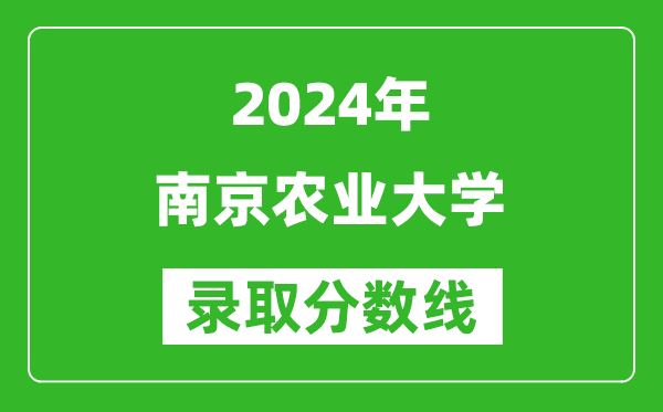 2024寧夏高考多少分可以上南京農(nóng)業(yè)大學(xué)（含分?jǐn)?shù)線、位次）