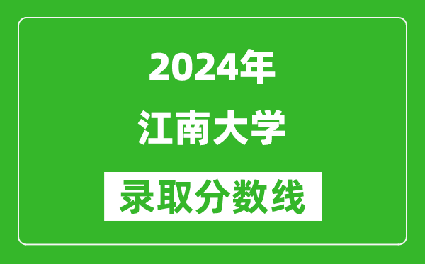 2024寧夏高考多少分可以上江南大學(xué)（含分?jǐn)?shù)線、位次）