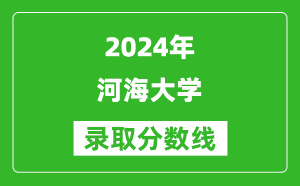 2024寧夏高考多少分可以上河海大學(xué)（含分?jǐn)?shù)線、位次）