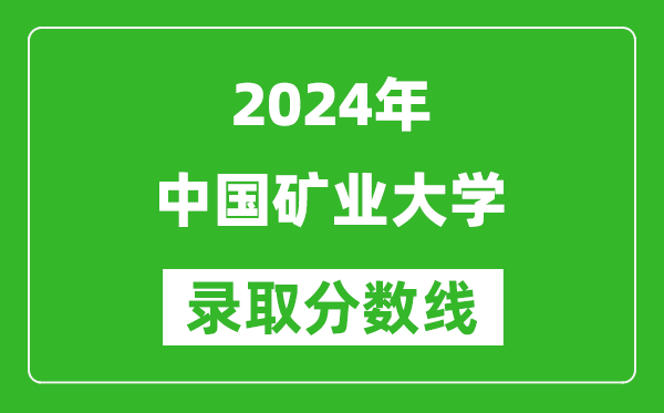2024寧夏高考多少分可以上中國礦業(yè)大學(xué)（含分數(shù)線、位次）