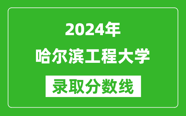 2024寧夏高考多少分可以上哈爾濱工程大學（含分數(shù)線、位次）