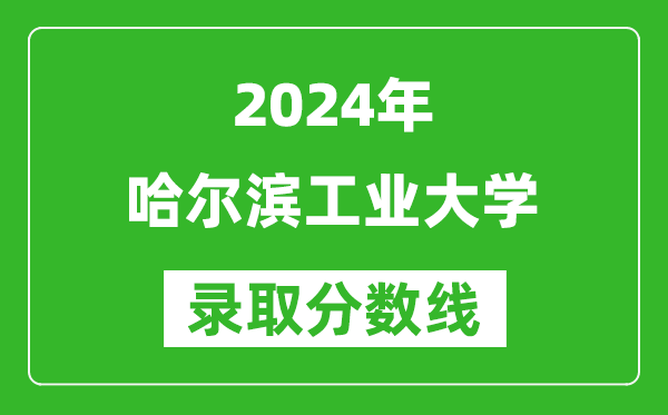 2024寧夏高考多少分可以上哈爾濱工業(yè)大學(xué)(含分?jǐn)?shù)線、位次)