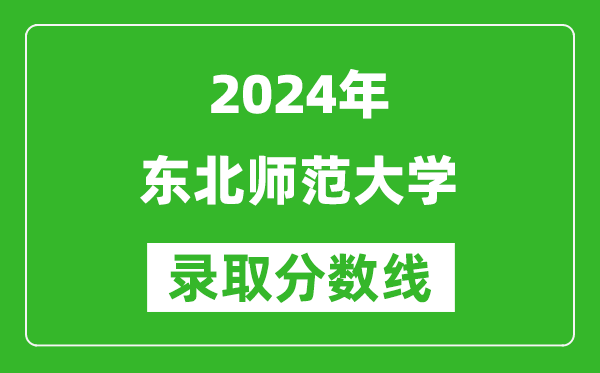 2024寧夏高考多少分可以上東北師范大學(xué)(含分?jǐn)?shù)線、位次)