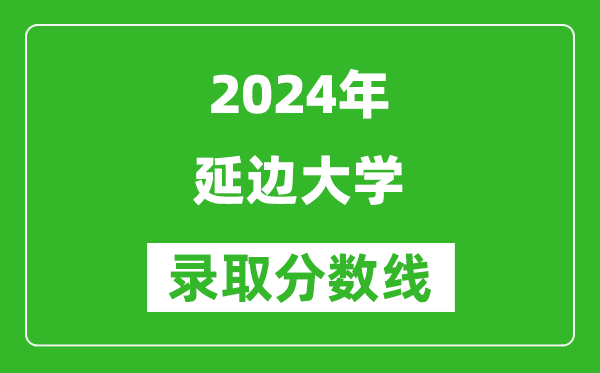 2024寧夏高考多少分可以上延邊大學（含分數(shù)線、位次）