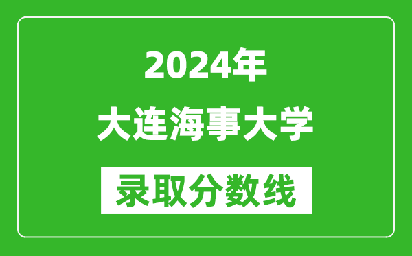 2024寧夏高考多少分可以上大連海事大學(xué)（含分?jǐn)?shù)線、位次）