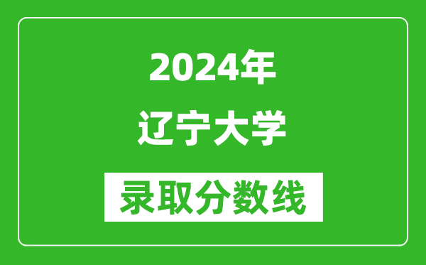 2024寧夏高考多少分可以上遼寧大學(xué)（含分數(shù)線、位次）