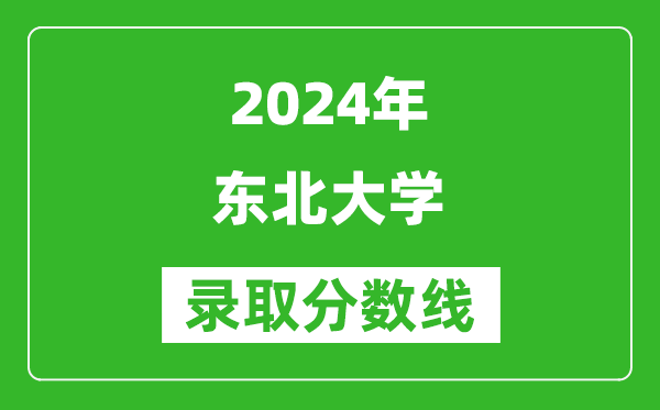 2024寧夏高考多少分可以上東北大學（含分數(shù)線、位次）