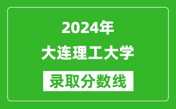 2024寧夏高考多少分可以上大連理工大學(xué)（含分?jǐn)?shù)線、位次）