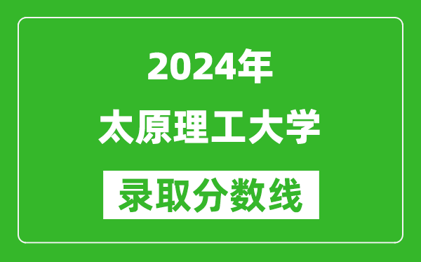 2024寧夏高考多少分可以上太原理工大學（含分數(shù)線、位次）