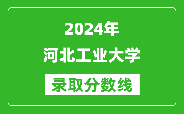 2024寧夏高考多少分可以上河北工業(yè)大學（含分數線、位次）
